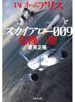 TACネーム アリス　スカイアロー009危機一髪(祥伝社文庫)