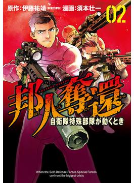 邦人奪還 自衛隊特殊部隊が動くとき　2巻(バンチコミックス)