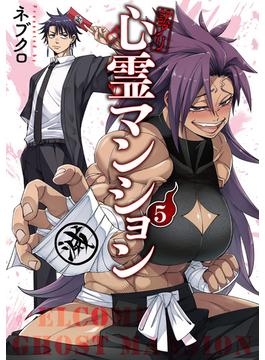 訳アリ心霊マンション　5巻(バンチコミックス)
