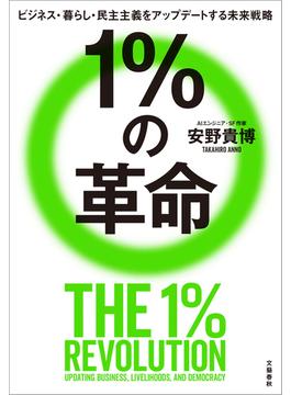 １％の革命　ビジネス・暮らし・民主主義をアップデートする未来戦略(文春e-book)