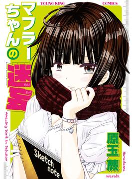 マフラーちゃんの迷妄1巻(YKコミックス)