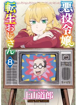 悪役令嬢転生おじさん（８）(YKコミックス)