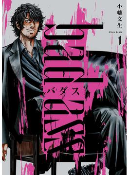 バダス　bad ass　１巻(YKコミックス)