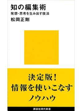 知の編集術　発想・思考を生み出す技法(講談社現代新書)