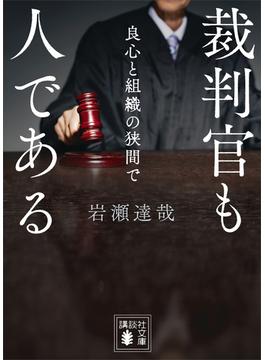 裁判官も人である　良心と組織の狭間で(講談社文庫)
