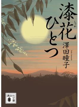漆花ひとつ(講談社文庫)