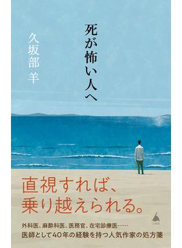 死が怖い人へ(ソフトバンク新書)