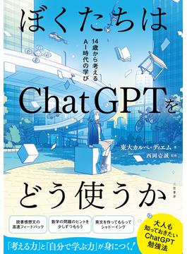 ぼくたちはＣｈａｔＧＰＴをどう使うか