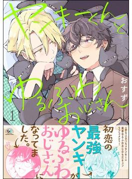 ヤンキーくんとゆるふわおじさん （1）(GUSHgem)