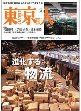 月刊「東京人」 2025年3月号 特集「進化する「物流」」 [雑誌]