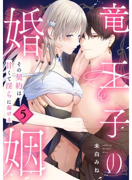 竜王子の婚姻　その契約は甘くて淫らに蕩ける（５）(LOVEBITES)