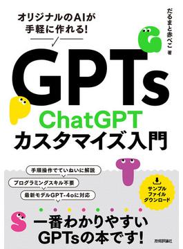 GPTs ChatGPTカスタマイズ入門 ～オリジナルのAIが手軽に作れる！