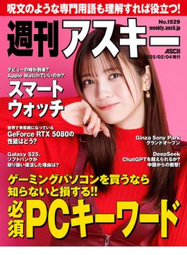 週刊アスキーNo.1529(2025年2月4日発行)(週刊アスキー)