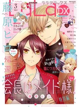 【電子版】LaLaDX 3月号（2025年）(【電子版】LaLaDX)