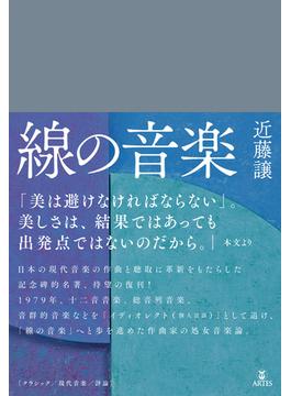 線の音楽