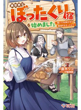 異世界でぼったくり宿を始めました(ツギクルブックス)