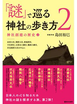 「謎」で巡る神社の歩き方２