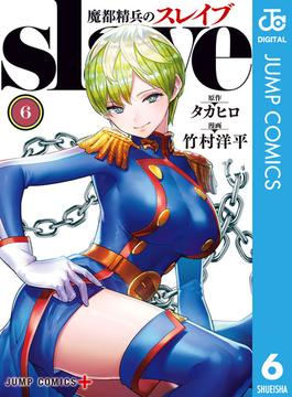 【6-10セット】魔都精兵のスレイブ セミカラー版(ジャンプコミックスDIGITAL)