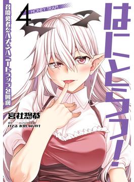 はにとらっ！ 召喚勇者をハメるハニートラップ包囲網　4(ヴァンプコミックス)