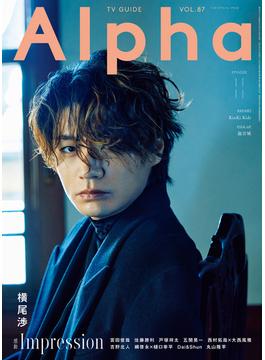 週刊TVガイド関東版2025年3月16日号増刊 TVガイドAlpha EPISODE  IIII [雑誌]