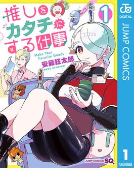【全1-4セット】推しをカタチにする仕事(ジャンプコミックスDIGITAL)