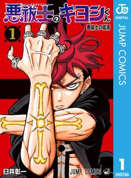【全1-8セット】悪祓士のキヨシくん(ジャンプコミックスDIGITAL)