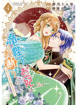 竜陛下のお妃はお断りしたい！～竜陛下は10番目の側妃を溺愛中～【電子限定特典付き】 (4)(バンブーコミックス BCf)