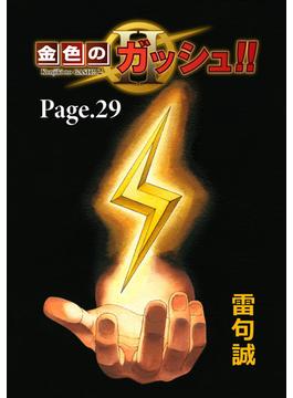 金色のガッシュ！！ 2【単話版】 Page 29