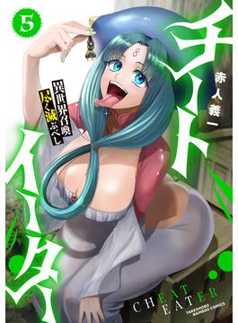 チートイーター異世界召喚尽く滅ぶべし (5)(バンブーコミックス 異世界BC)