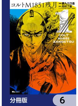 【6-10セット】コルトM1851残月【分冊版】(ヒューコミックス)