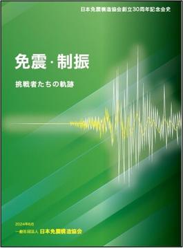 日本免震構造協会創立30周年記念会史免震・制振　挑戦者たちの軌跡