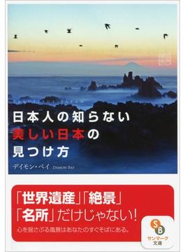 日本人の知らない美しい日本の見つけ方