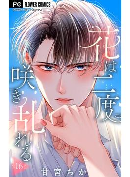 【16-20セット】花は二度咲き乱れる【マイクロ】(フラワーコミックス)