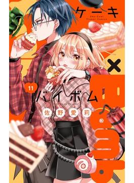 【11-15セット】Cake×Bomb【マイクロ】(フラワーコミックス)