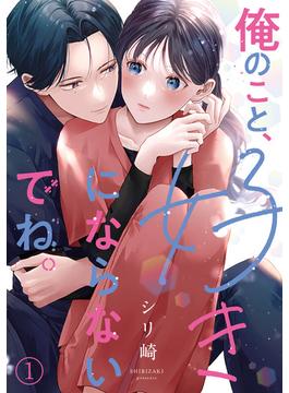 【1-5セット】俺のこと、好きにならないでね。(コイパレ)