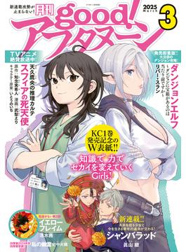 good!アフタヌーン 2025年3号 [2025年2月7日発売]