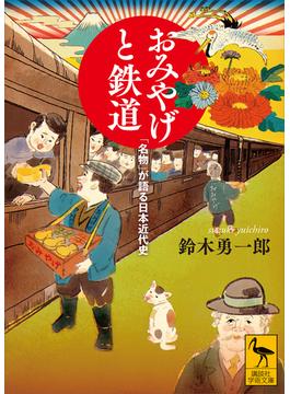 おみやげと鉄道　「名物」が語る日本近代史(講談社学術文庫)