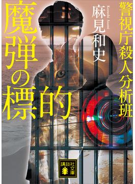 魔弾の標的　警視庁殺人分析班(講談社文庫)