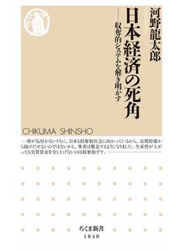 日本経済の死角　――収奪的システムを解き明かす(ちくま新書)