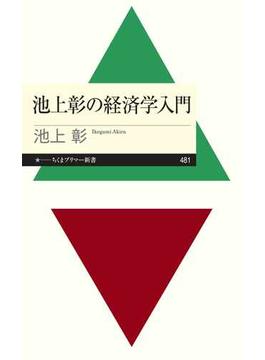 池上彰の経済学入門(ちくまプリマー新書)