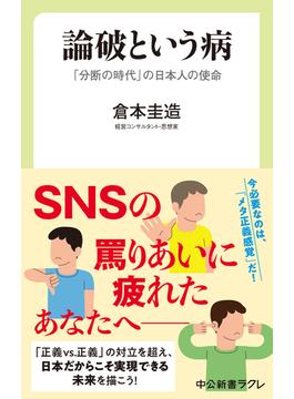 論破という病　「分断の時代」の日本人の使命(中公新書ラクレ)