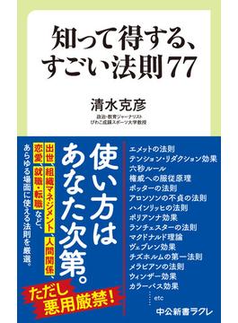 知って得する、すごい法則７７(中公新書ラクレ)
