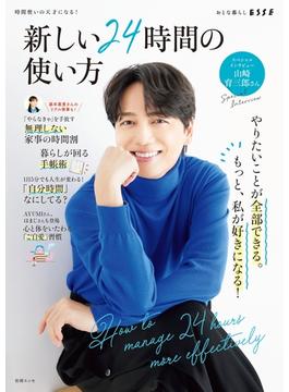 新しい24時間の使い方