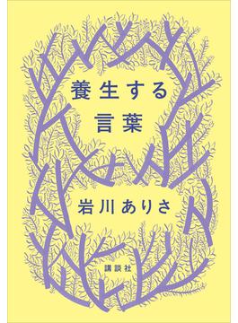 養生する言葉