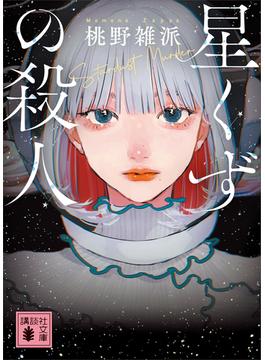星くずの殺人(講談社文庫)