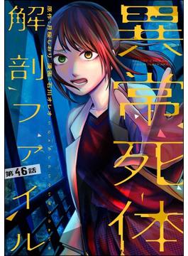 異常死体解剖ファイル（分冊版） 【第46話】(COMIC ヤミツキ)
