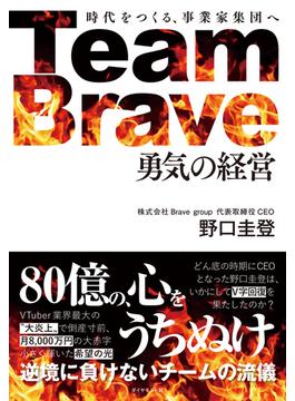 Team Brave「勇気の経営」　時代をつくる、事業家集団へ