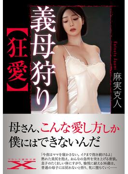 義母狩り【狂愛】(フランス書院文庫X)