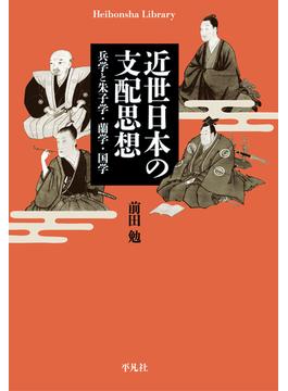近世日本の支配思想(平凡社ライブラリー)