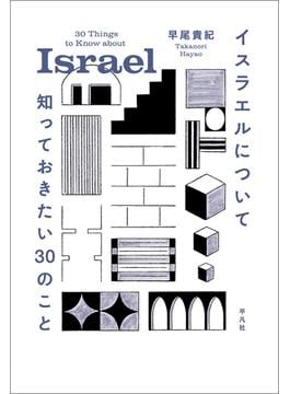 イスラエルについて知っておきたい30のこと